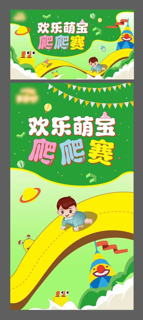 萌宝爬爬赛活动背景板-采灵感-https://www.cailinggan.com/