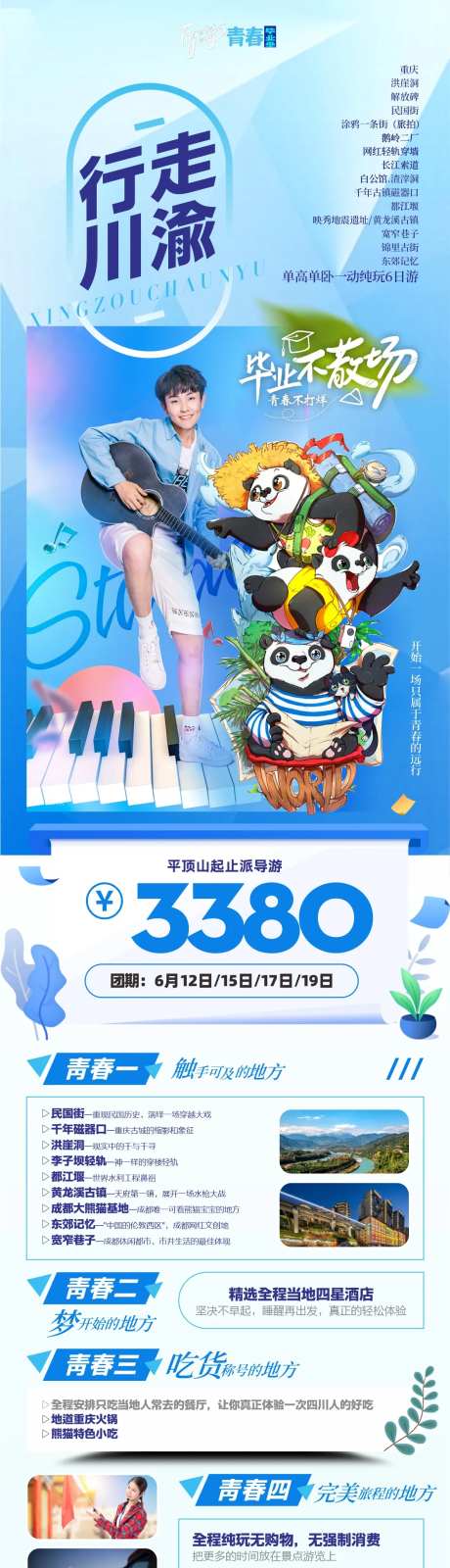 行走川渝旅游海报长图-采灵感-https://www.cailinggan.com/