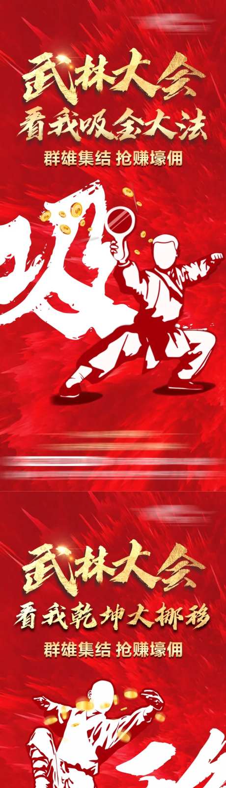 武林大会抢佣系列海报-采灵感-https://www.cailinggan.com/