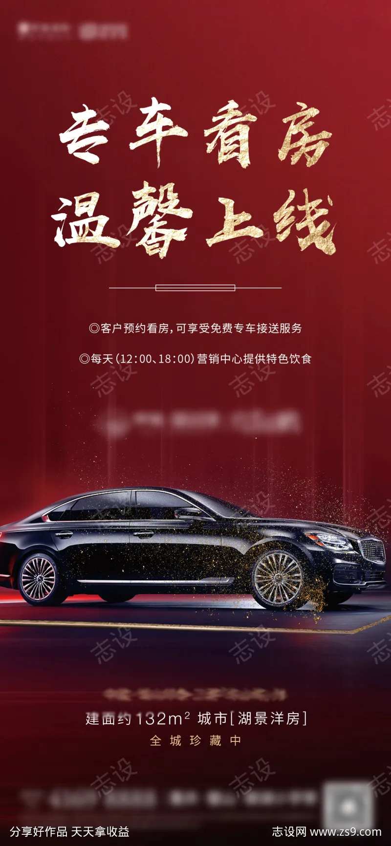 地产专车看房海报-采灵感-cailinggan.com