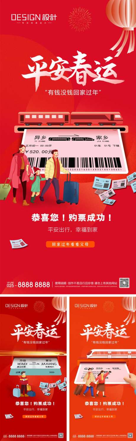 平安春运系列海报-采灵感-https://www.cailinggan.com/
