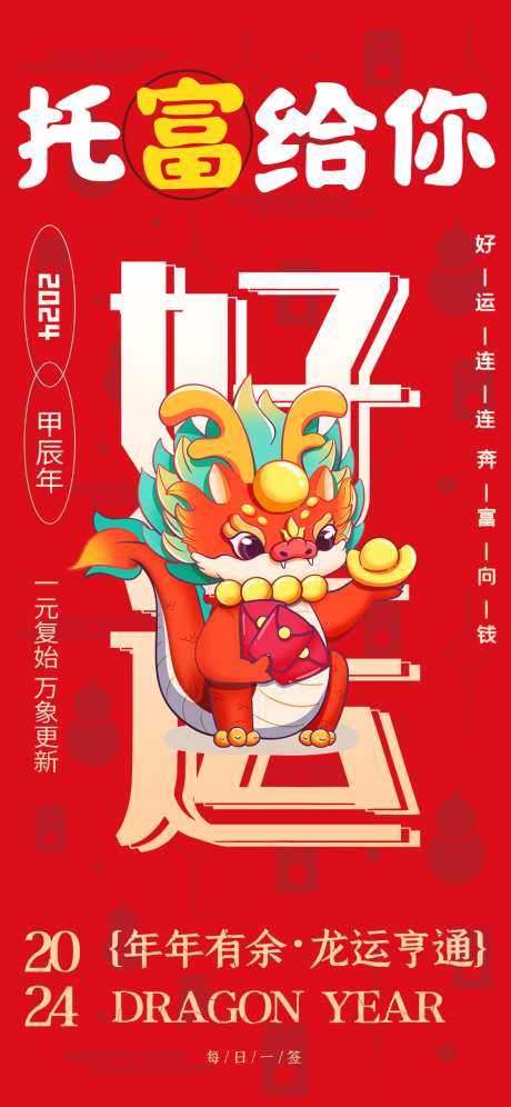 龙年好运海报-采灵感-https://www.cailinggan.com/