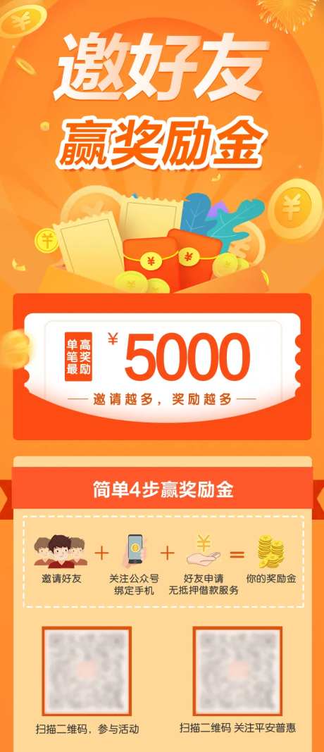 邀请好友赢奖金海报-采灵感-https://www.cailinggan.com/