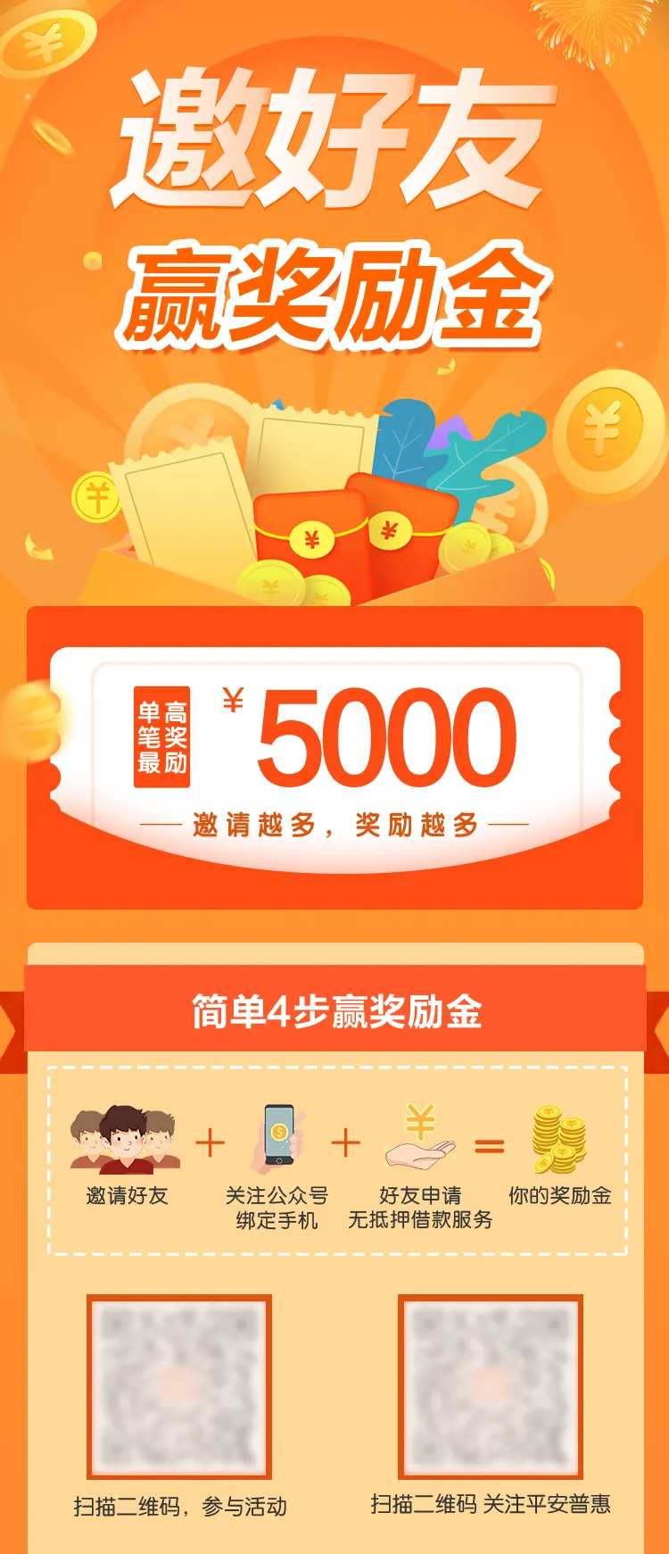 邀请好友赢奖金海报-采灵感-cailinggan.com