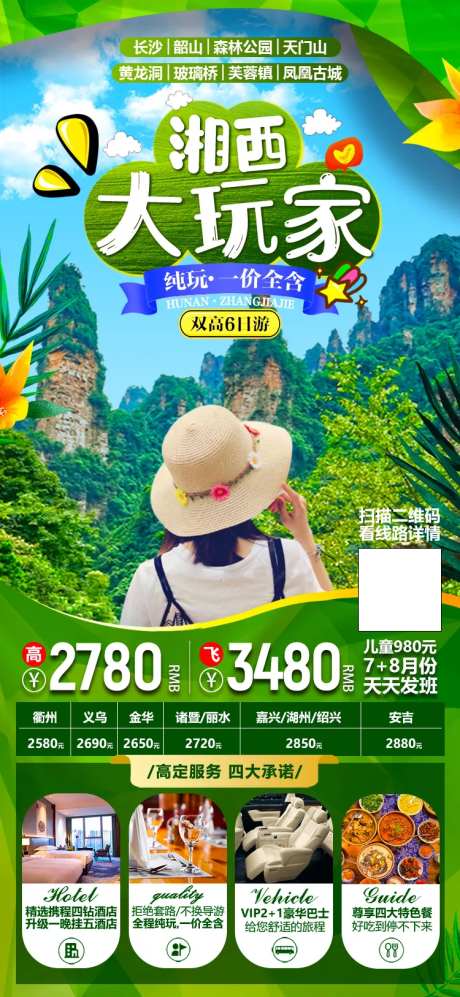 湖南张家界暑期旅游海报-采灵感-cailinggan.com
