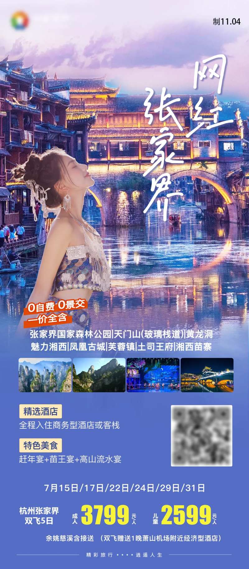 网红张家界凤凰古城湖南旅游海报-采灵感-cailinggan.com