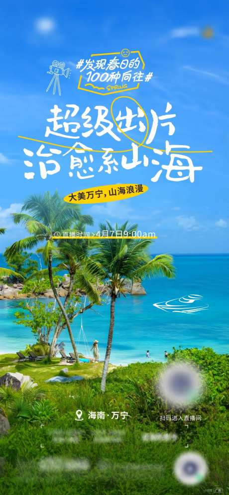 山海浪漫直播海报-采灵感-https://www.cailinggan.com/