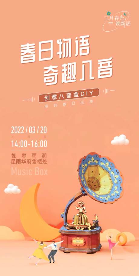 八音盒DIY活动单图-采灵感-https://www.cailinggan.com/