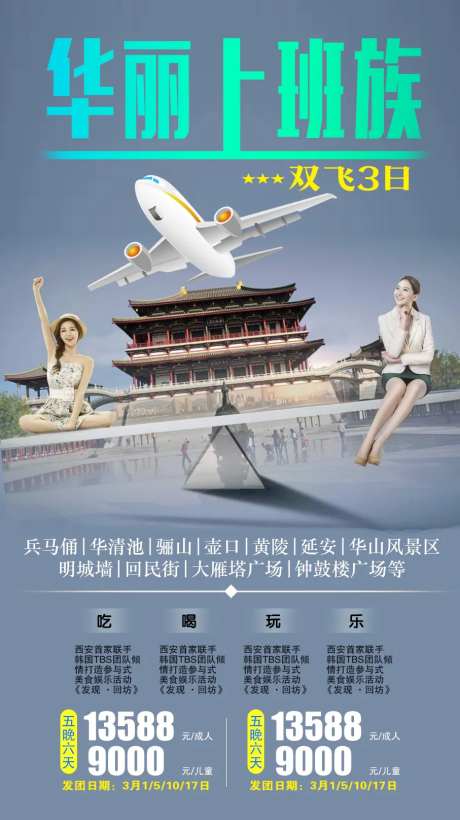 华丽上班族西安旅游海报-采灵感-https://www.cailinggan.com/
