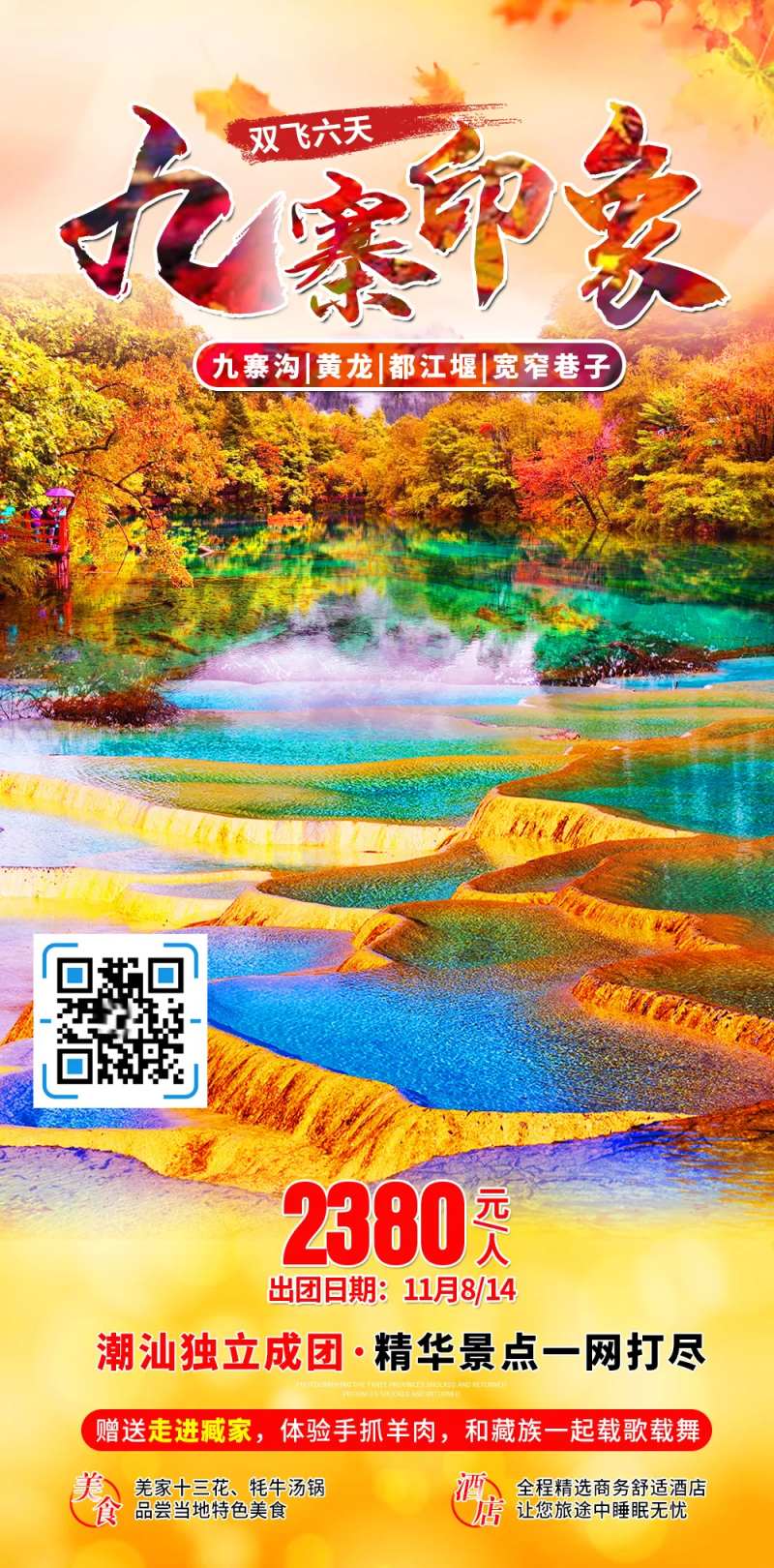 九寨沟秋季秋景旅游海报-采灵感-cailinggan.com