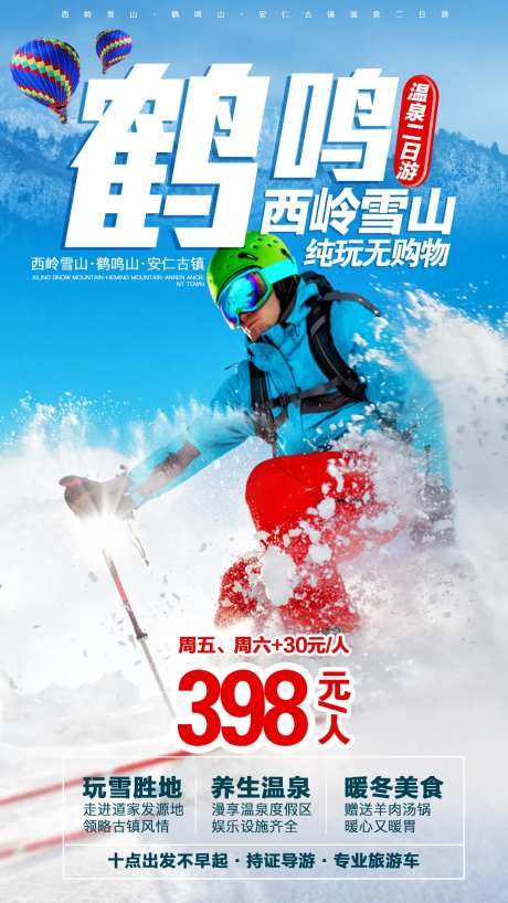西岭雪山滑雪旅游海报-采灵感-https://www.cailinggan.com/