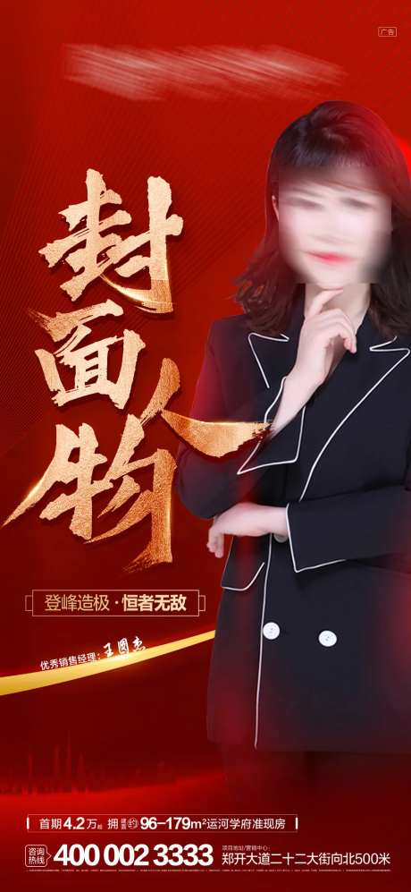 销冠人物海报-采灵感-https://www.cailinggan.com/