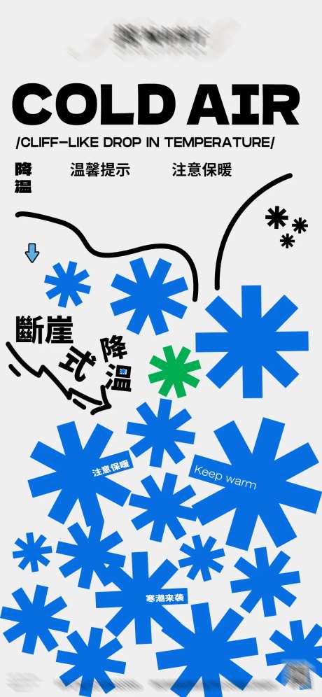 降温海报-采灵感-https://www.cailinggan.com/