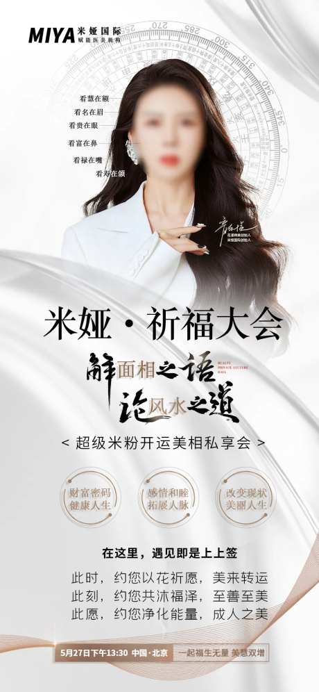 美相私享会人物大会宣传海报-采灵感-https://www.cailinggan.com/