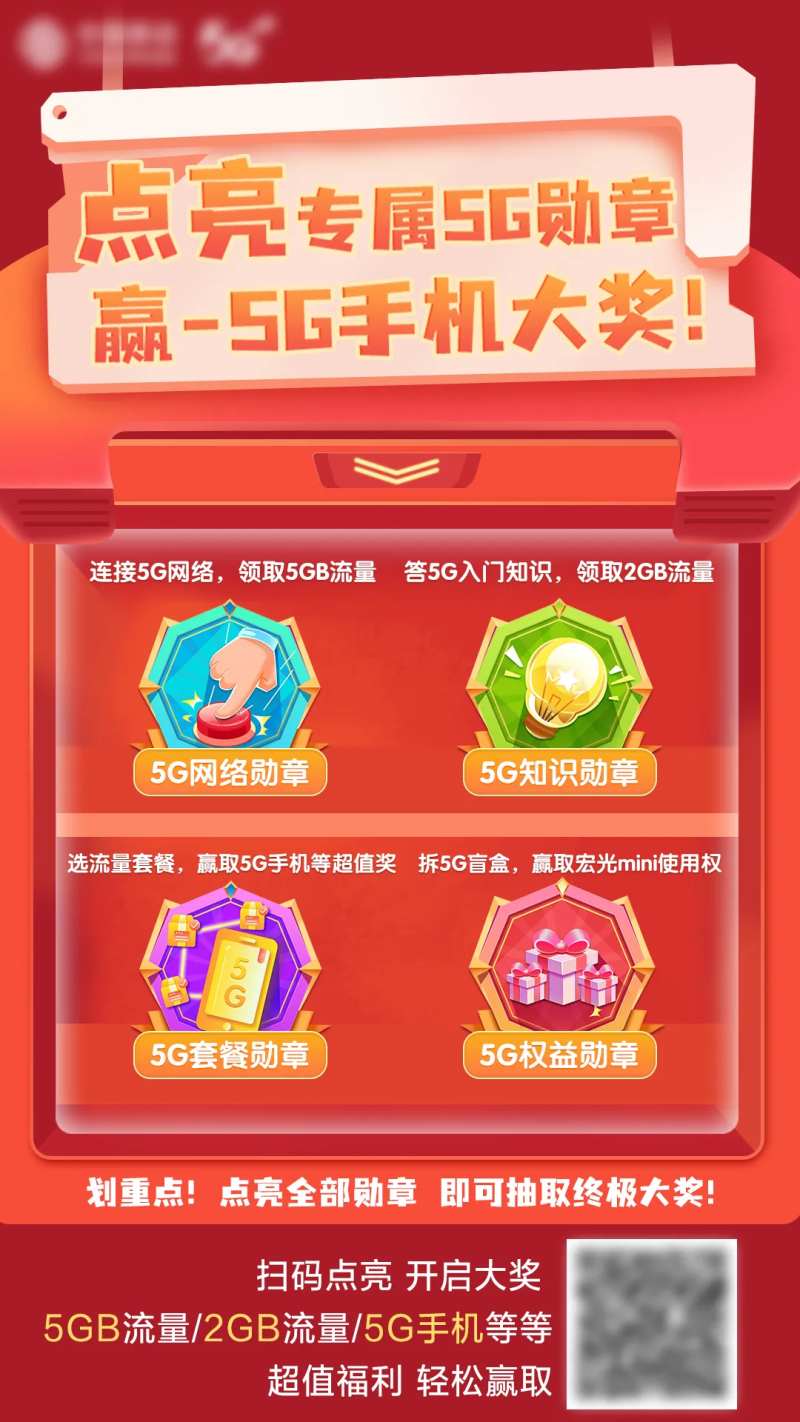 点亮5G勋章流量海报-采灵感-cailinggan.com