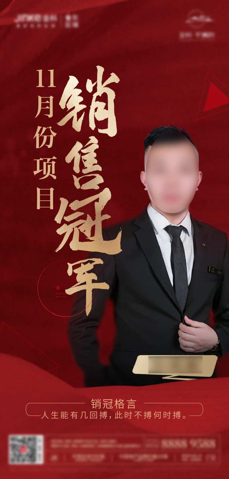 地产销冠人物海报-采灵感-cailinggan.com