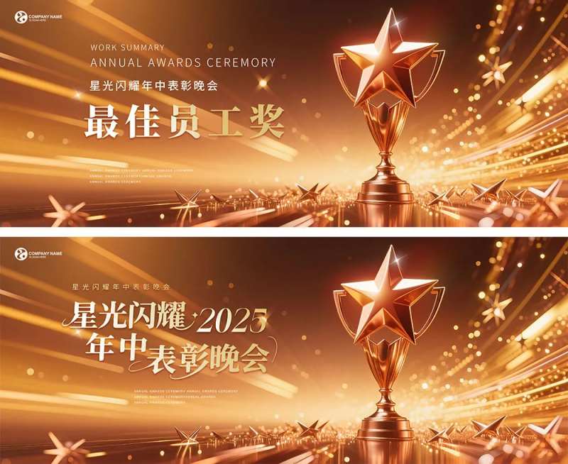 企业表彰颁奖会议主视觉海报-采灵感-cailinggan.com