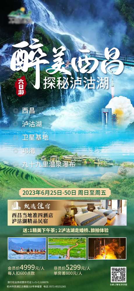 醉美西昌海报-采灵感-https://www.cailinggan.com/