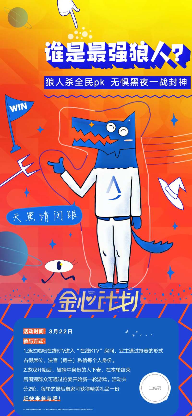 地产线上唱吧狼人杀活动海报-采灵感-cailinggan.com