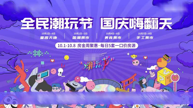 地产潮玩购房节-采灵感-cailinggan.com