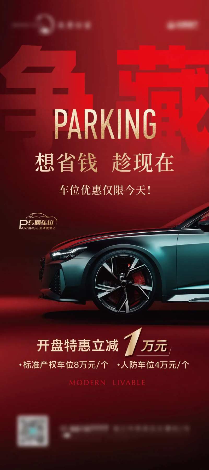 地产停车位特价刷屏海报-采灵感-cailinggan.com