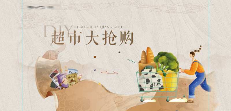 中式超市大抢购DIY活动背景板-采灵感-cailinggan.com