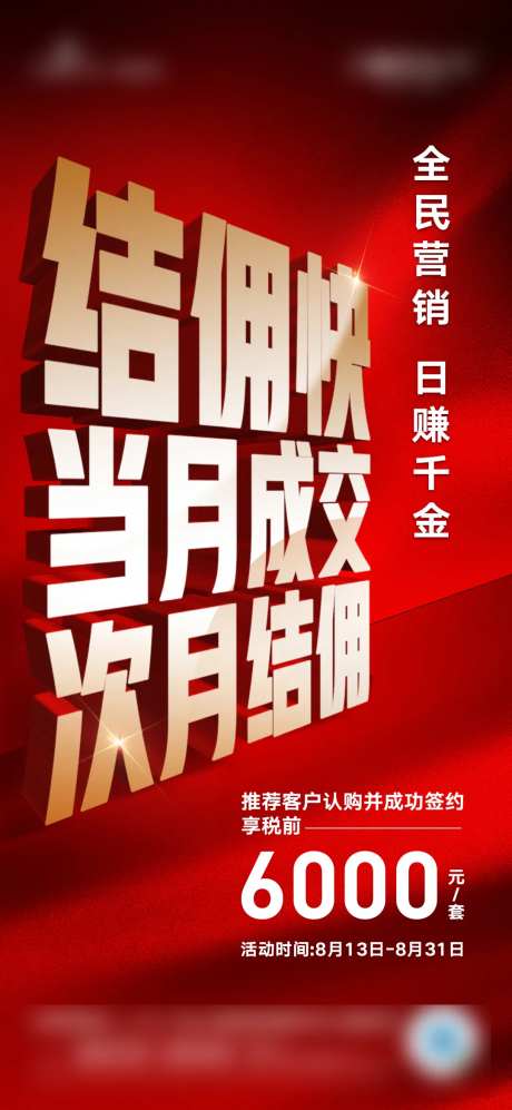 地产热销结佣海报-采灵感-cailinggan.com