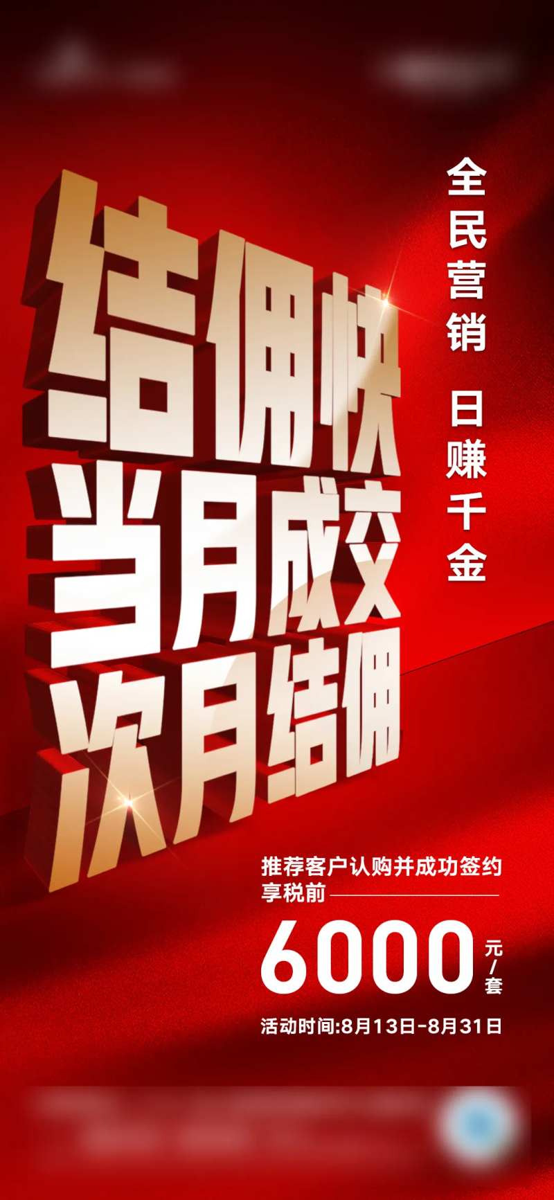 地产热销结佣海报-采灵感-cailinggan.com