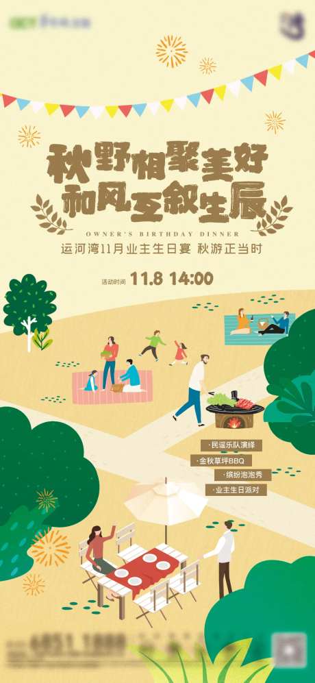 海报野餐活动秋天业主宴-采灵感-https://www.cailinggan.com/
