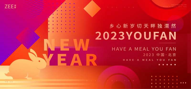 元旦春节活动背景板-采灵感-cailinggan.com