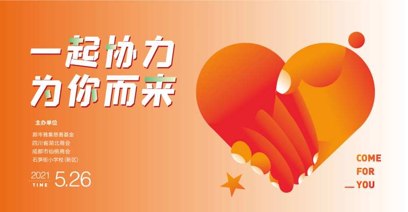 慈善基金会活动主画面-采灵感-cailinggan.com