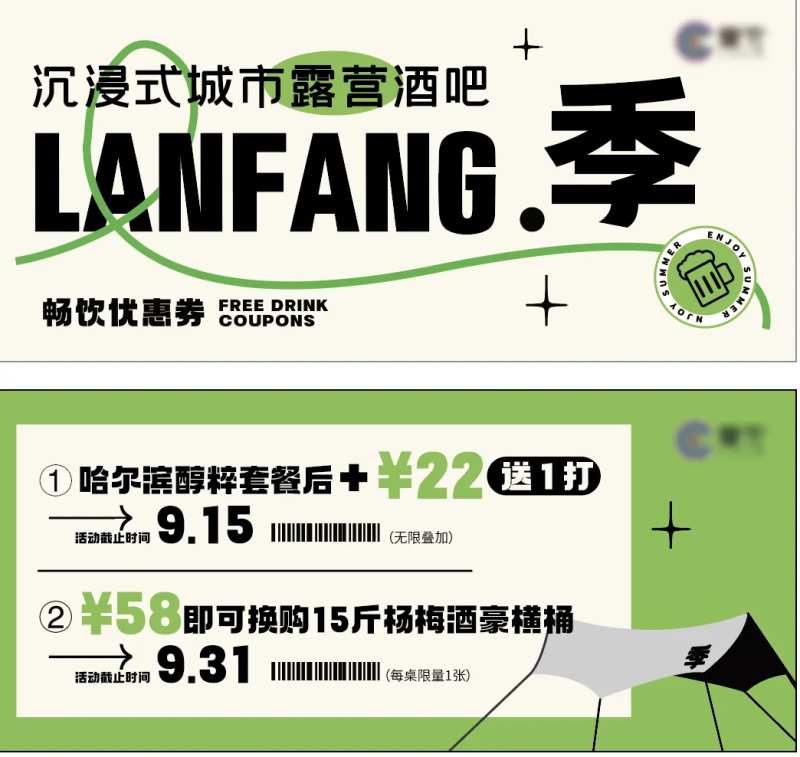 露营风酒吧优惠券-采灵感-cailinggan.com