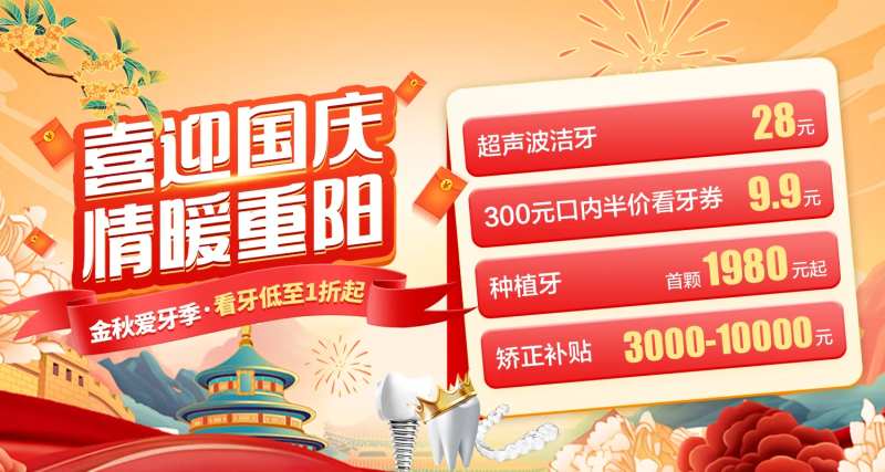 国庆重阳节看牙海报-采灵感-cailinggan.com