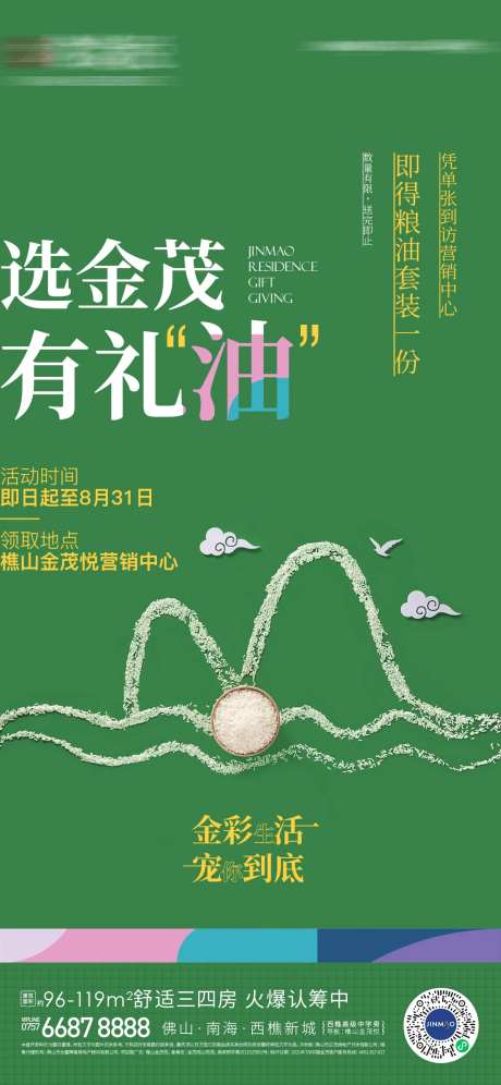 地产送米油开仓放粮活动海报-采灵感-https://www.cailinggan.com/