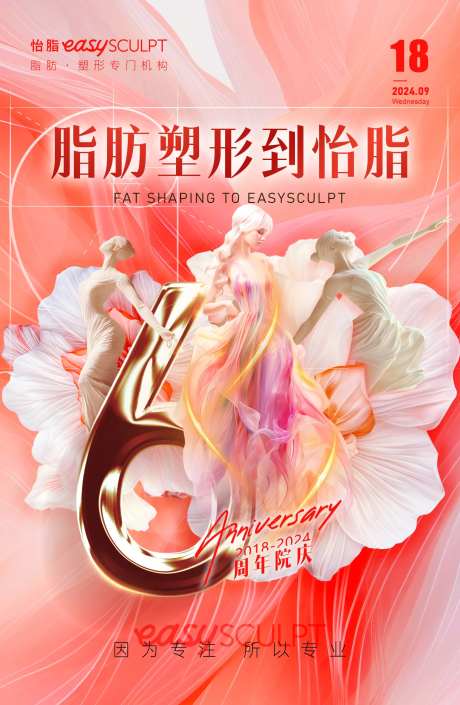 医美六周年庆活动海报-采灵感-https://www.cailinggan.com/
