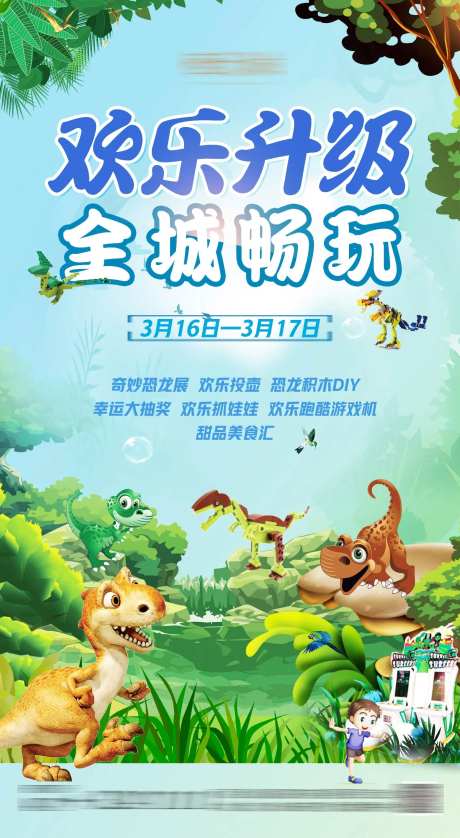 儿童恐龙乐园海报-采灵感-https://www.cailinggan.com/
