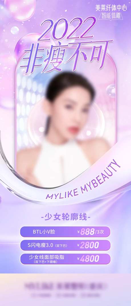 医美海报非瘦不可少女线面部吸脂-采灵感-https://www.cailinggan.com/