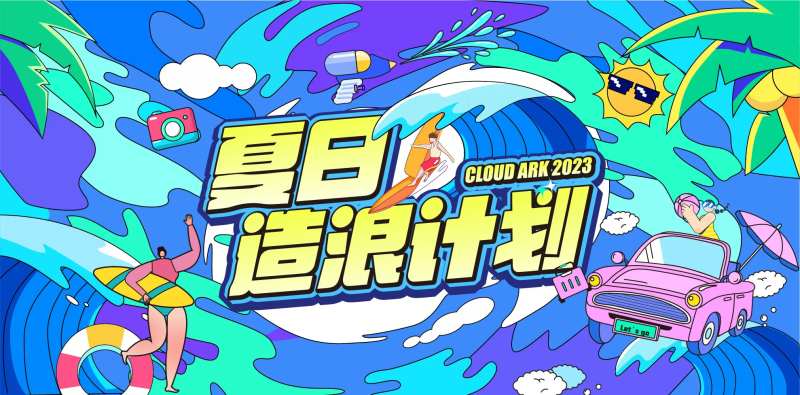 夏日造浪展板-采灵感-cailinggan.com