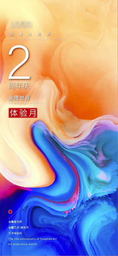 艺术节周年庆海报-采灵感-https://www.cailinggan.com/