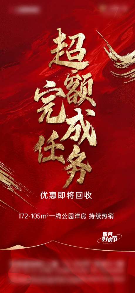 地产超额完成海报-采灵感-https://www.cailinggan.com/
