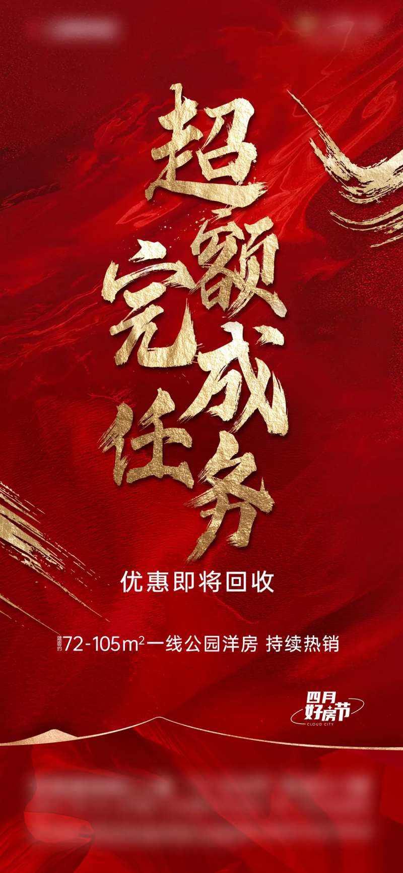 地产超额完成海报-采灵感-cailinggan.com