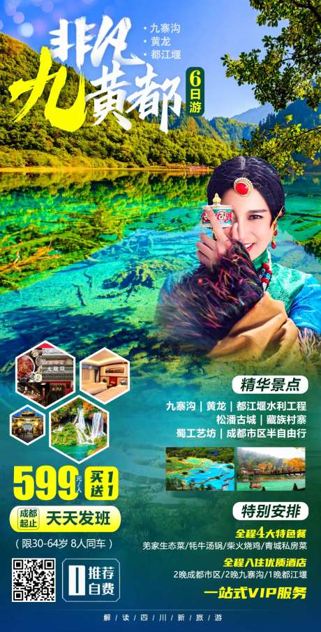 非凡九黄都旅游海报-采灵感-https://www.cailinggan.com/