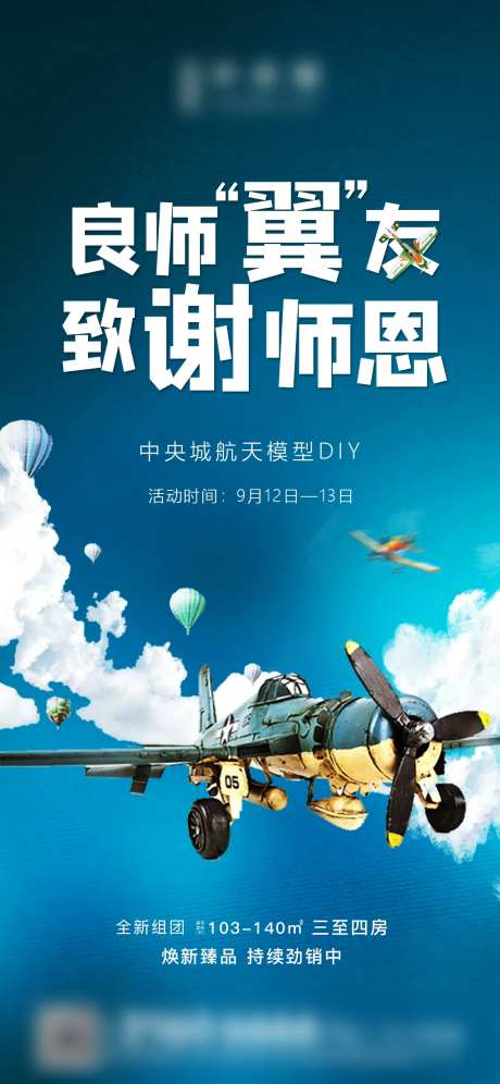 地产暖场活动航模DIY海报-采灵感-https://www.cailinggan.com/