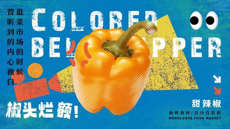 独白菜场活动背景板-采灵感-https://www.cailinggan.com/