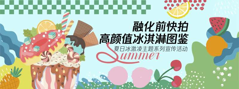高颜值冰淇淋背景板-采灵感-cailinggan.com