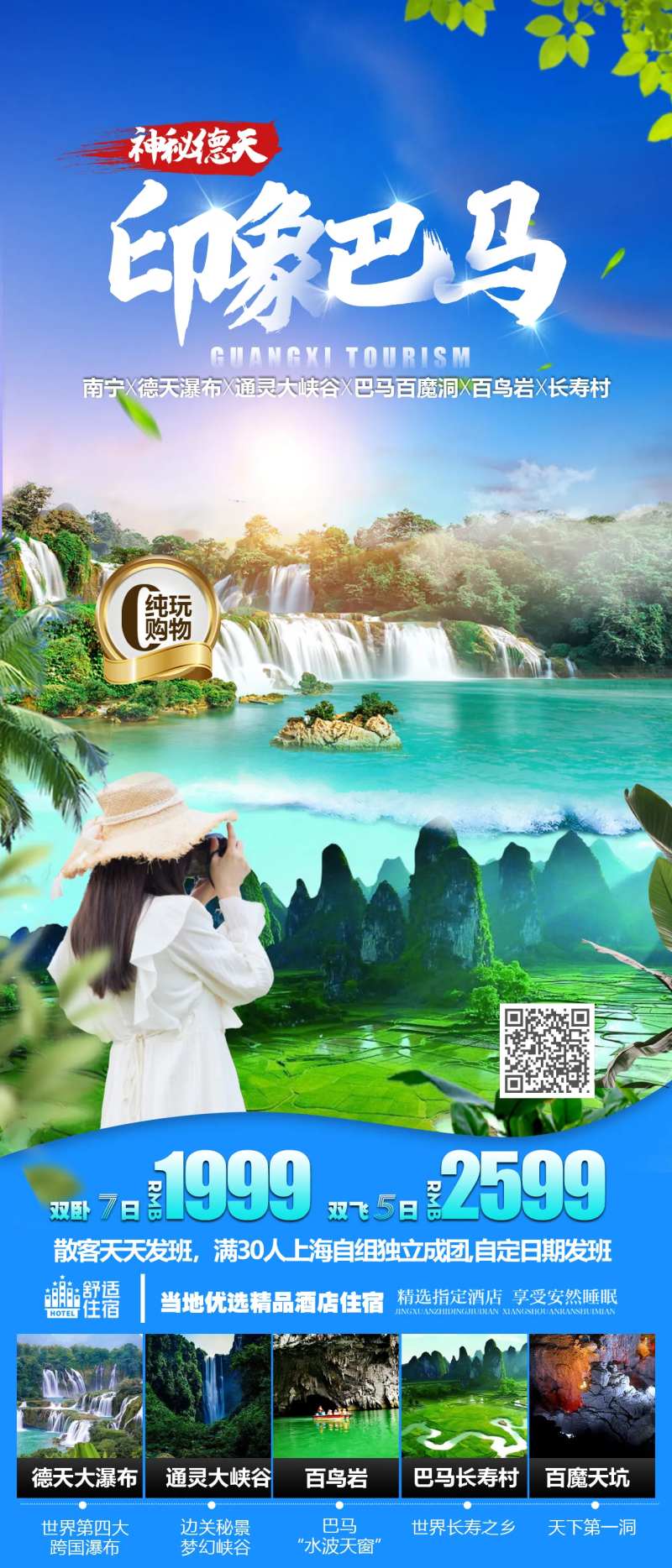 印象巴马旅游海报-采灵感-cailinggan.com