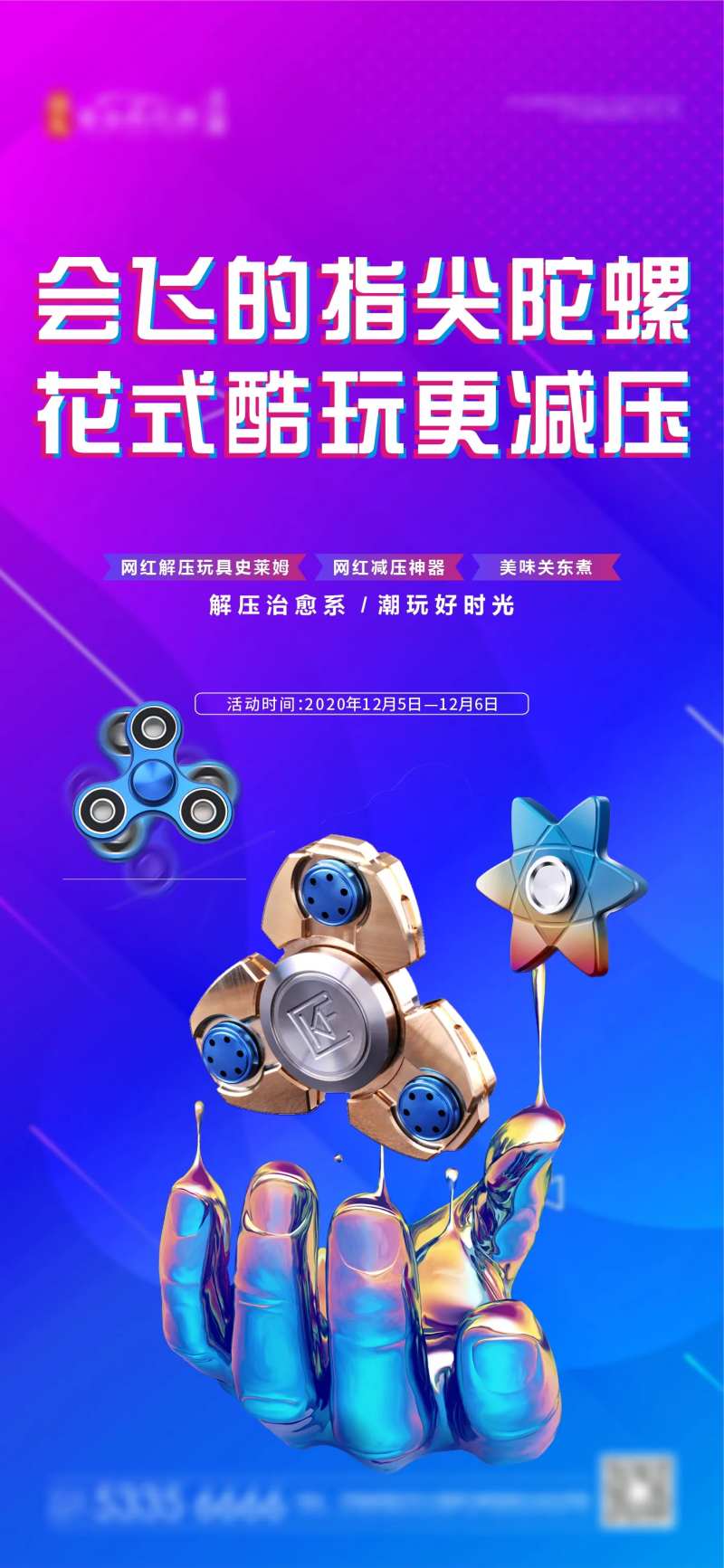 指尖陀螺活动海报-采灵感-cailinggan.com