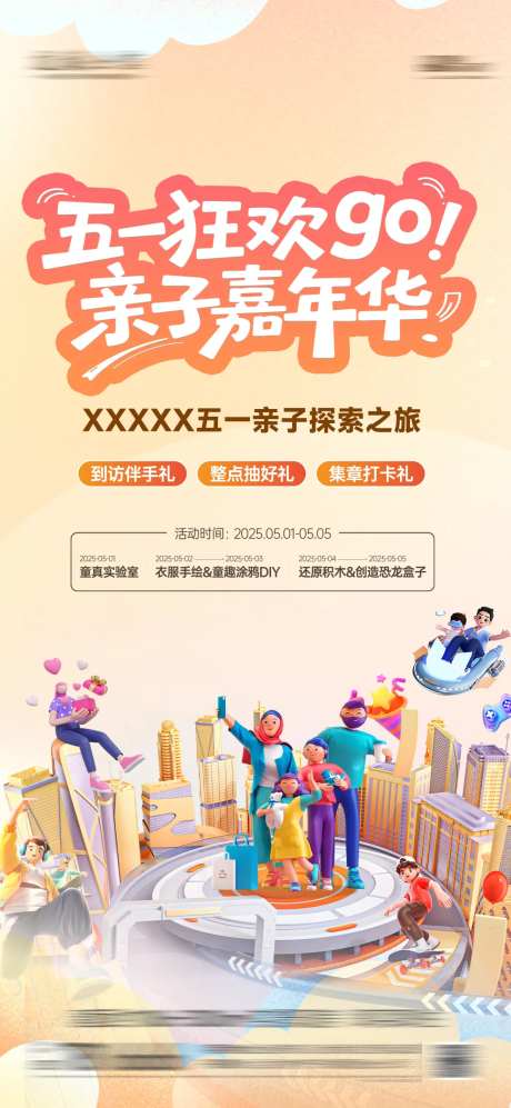 地产五一活动亲子嘉年华-采灵感-https://www.cailinggan.com/