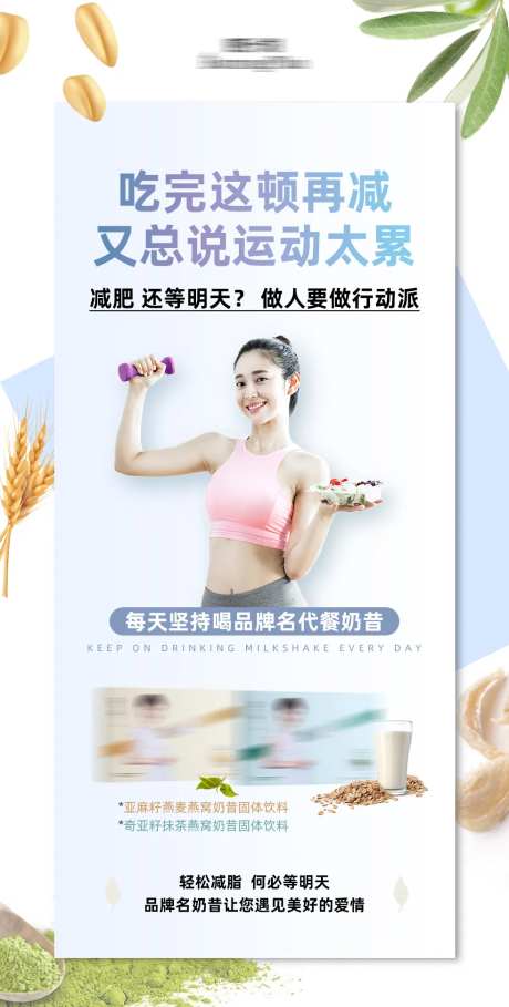 减肥代餐奶昔功效发圈海报-采灵感-https://www.cailinggan.com/