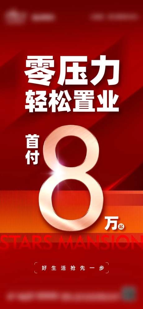 地产优惠活动海报零压力轻松置业-采灵感-https://www.cailinggan.com/